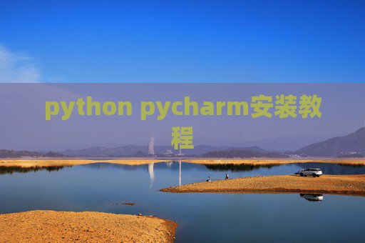 python pycharm安装教程