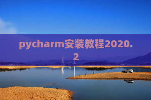pycharm安装教程2020.2