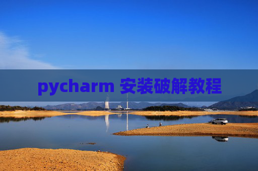 pycharm 安装破解教程